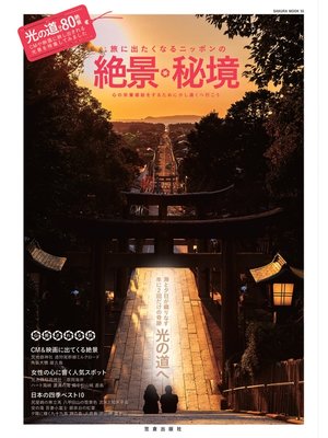 cover image of 旅に出たくなるニッポンの絶景・秘境